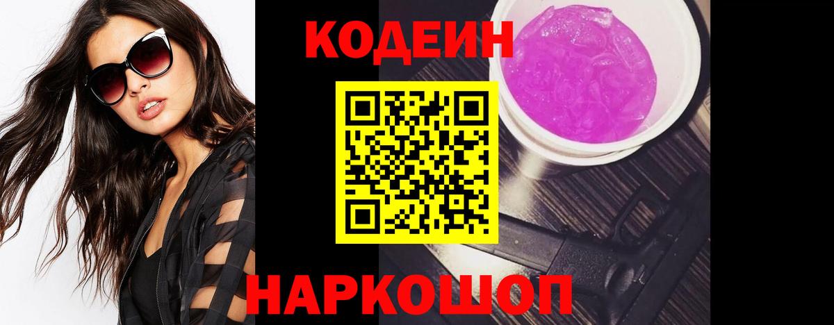 Кодеин Purple Drank  где купить наркоту  Вход с VPN  Саратов  Codein напиток Lean (лин) 